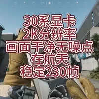 30系显卡《三角洲行动》2K高帧率优化指南