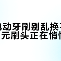 松下电动牙刷别乱换平替，9.9元刷头正在悄悄伤牙