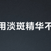 白天用淡斑精华不防晒?等于边淡斑边加深色斑!