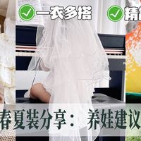 养娃建议少买衣服？1-3岁小宝春夏穿搭指南🔚