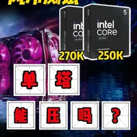 英特尔Ultra 200K Plus散热测试：单塔能否压住250K/270K？