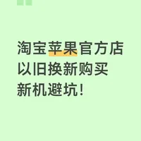 天猫苹果以旧换新避坑!