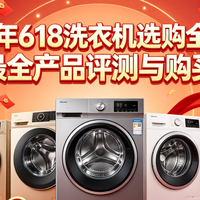 618 篇零：2026年618洗衣机选购全攻略：全网最全产品评测与购买指南