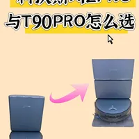 🎉科沃斯T90PRO与X12PRO怎么选？快看过来