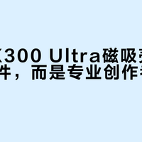 vivo X300 Ultra磁吸壳不是通用配件，而是专业创作者的专属工具