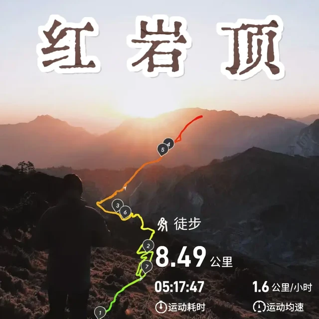 红岩顶|五一去哪？夜爬红岩顶感受日月同辉