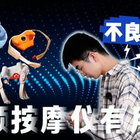 拆穿假按摩！4款“肩颈按摩仪”暴力实测：力度、热敷、佩戴感谁最强？