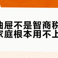变温抽屉不是智商税，但多数家庭根本用不上