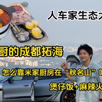 小米车主进山露营，靠一台电饭煲煮出锅巴煲仔饭+火锅！