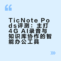 一起来看看这次这个 TicNote Pods耳机,它主打的是全球首款 4G AI 录音耳机,支持耳机和充电仓双通道录音,录完还会把内容一路推进到知识库、协作和结果生成。靠谱评测的微博视频