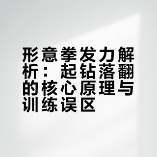 你打的形意拳为啥没劲儿？1个动作就暴露了