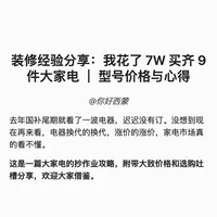 7w 买齐 9 件大家电｜型号价格 + 心得