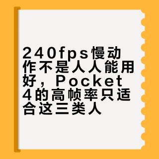 240fps慢动作不是人人能用好，Pocket 4的高帧率只适合这三类人