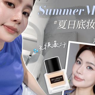 【豆豆】挚爱无平替 | 扒脸底妆 | 夏日底妆清透·细腻·持妆还得靠它！