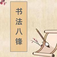 书法八锋：解锁毛笔笔法的底层逻辑，让你的字告别“软塌塌”