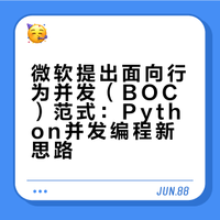 微软提出面向行为并发（BOC）范式：Python并发编程新思路