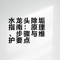水龙头除水垢，很多人第一步就做错了，简单几步超实用，一擦就亮