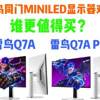 【对比评测】雷鸟Q7A对比雷鸟Q7A PRO,谁更强?