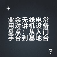 男人的小玩具 业余无线电爱好者Ham对讲机