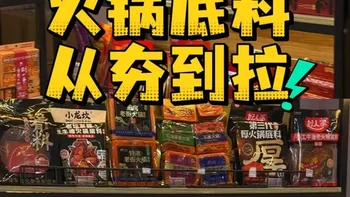 火锅底料测评：名扬、桥头、小龙坎等品牌核心参数与口感对比