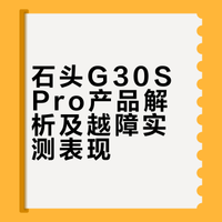 石头G30S pro太顶了