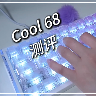 68键里的天花板？达尔优Cool 68机械键盘测评