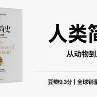 《人类简史》：带你用