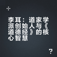 影响中华历史 100 名人（021 李耳 —— 道家学派创始人 老子）