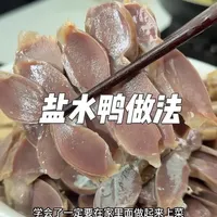 家庭版盐水鸭及鸭胗制作全流程