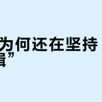 CPB为何还在坚持“贵妇逻辑”？