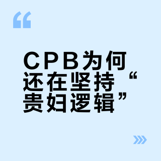 CPB为何还在坚持“贵妇逻辑”?