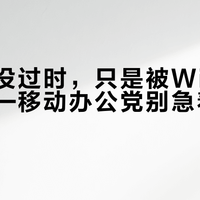 小红点没过时，只是被Win11误伤了——移动办公党别急着抛弃它