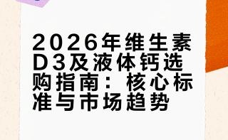 维生素d3哪个牌子效果好？2026维生素d3十款品牌分享，全家适用液体钙