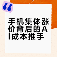 各大手机厂商集体涨价，原来原因出在这！