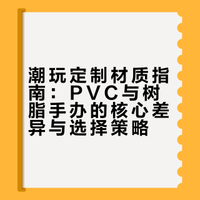 潮玩定制｜pvc和树脂手办怎么选？