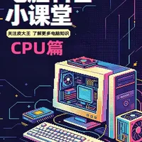 电脑装机CPU选购指南：从参数解析到避坑实战