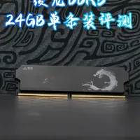 绫龙DDR5 24GB内存评测：24GB容量实战性能表现