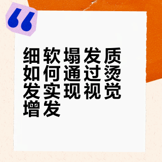 细软塌 / 增发量烫发｜推荐