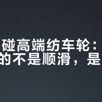 新手别碰高端纺车轮：3000块买的不是顺滑，是维修单