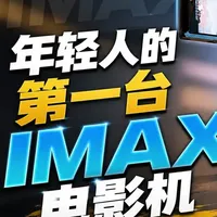 年轻人的第一台IMAX电影机？富士Eterna 55深度解析