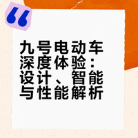 九号电动车深度体验：设计、智能与性能解析