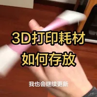 3D打印耗材存放指南：低成本防潮方案解析