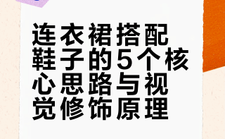 连衣裙怎么搭鞋子⁉️5个搭配思路更显贵✔️