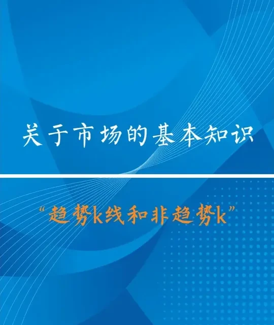 K线基础解析：如何区分趋势与非趋势K线