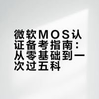 微软MOS认证！零基础一次过五科（个人经验