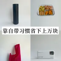 省钱不降级｜好的自带习惯帮我省下上万块