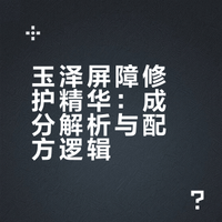 玉泽屏障修护精华
