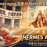 爱马仕驾到，小龙虾退场：Hermes Agent 开源 AI Agent 的王者易主
