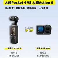 大疆Pocket 4🆚Action 6，两款相机怎么选❓