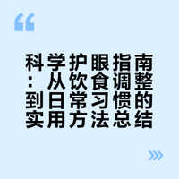绝对细糠，原来大家是这样保护眼睛的